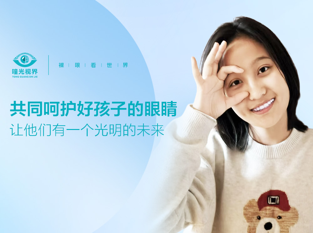 共同呵护好孩子的眼睛，让他们有一个光明的未来