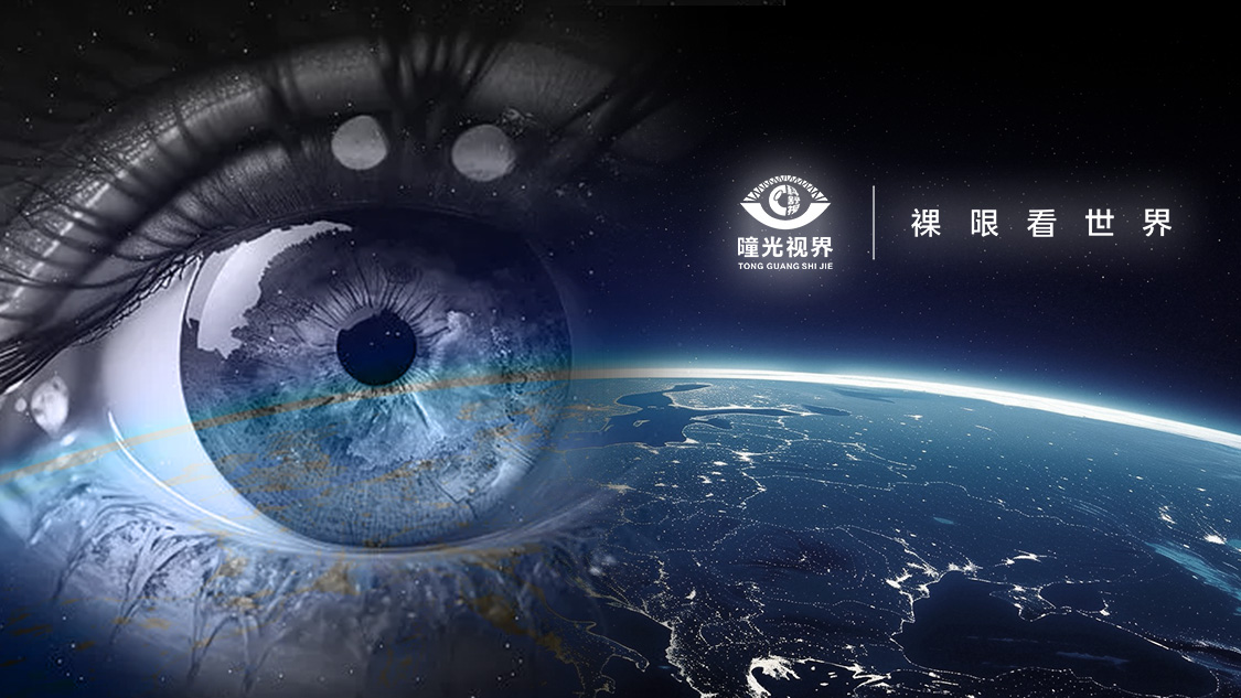 瞳光视界-裸眼看世界